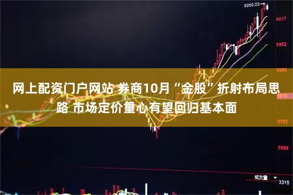 网上配资门户网站 券商10月“金股”折射布局思路 市场定价重心有望回归基本面